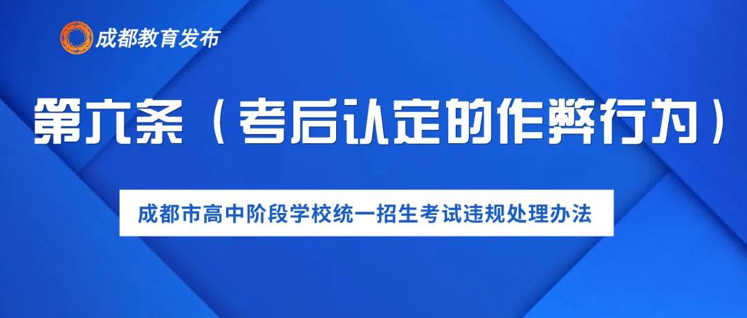 2024年成都中考,这些行为要禁止! 第9张