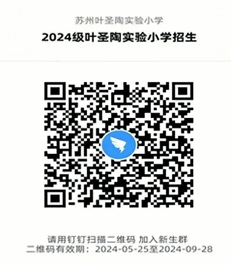 苏州叶圣陶实验小学2024年一年级新生入学公告 第25张
