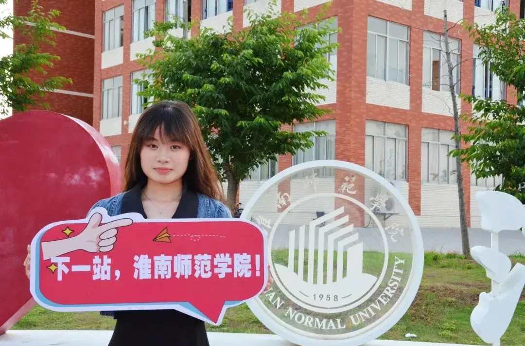 高考倒计时十天|我在淮南师范学院很想你 第21张 高考倒计时十天|我在淮南师范学院很想你 第21张