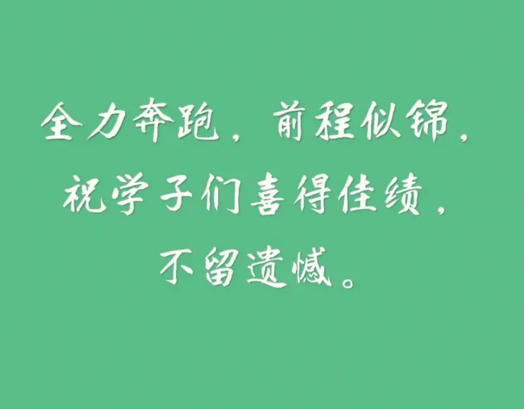 高考季,送给高考学子们! 第2张 高考季,送给高考学子们! 第2张