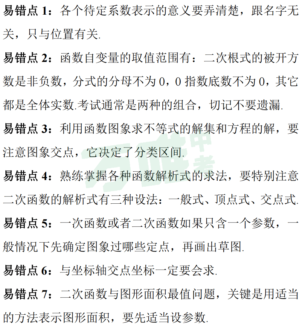 【冲刺中考】中考数学高频易错点梳理,考前必看! 第9张 【冲刺中考】中考数学高频易错点梳理,考前必看! 第9张