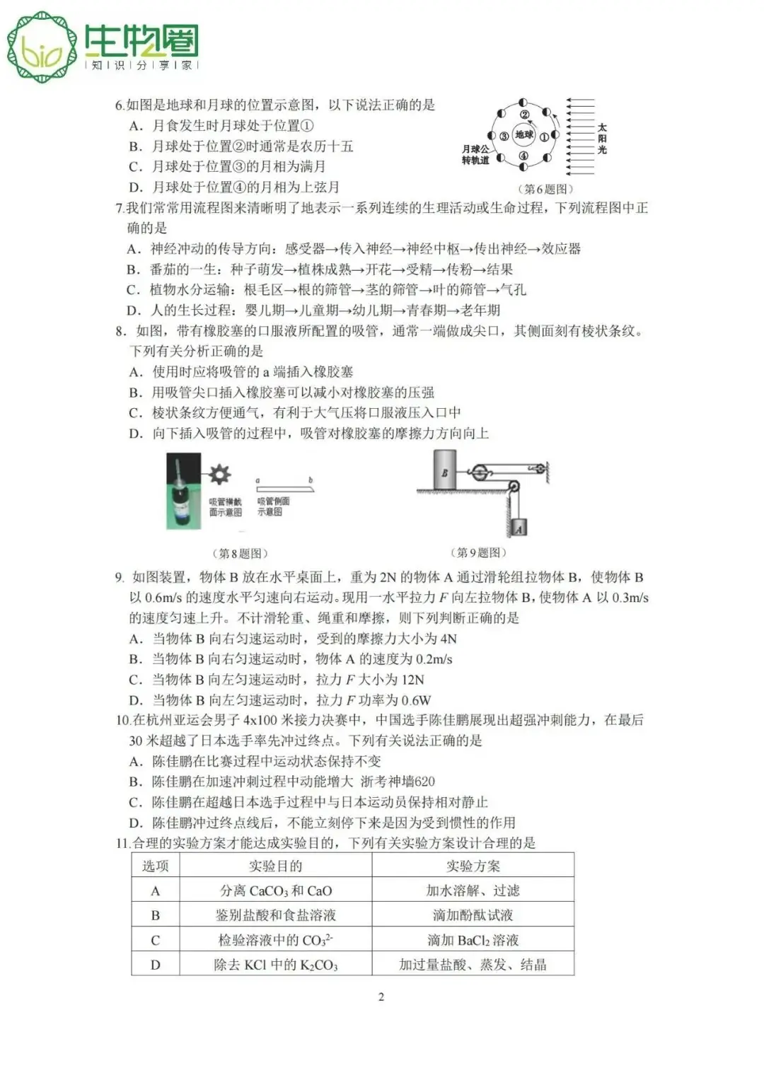 杭州中考 | 淳安2024年中考一模科学试题卷及答案 第2张 杭州中考 | 淳安2024年中考一模科学试题卷及答案 第2张