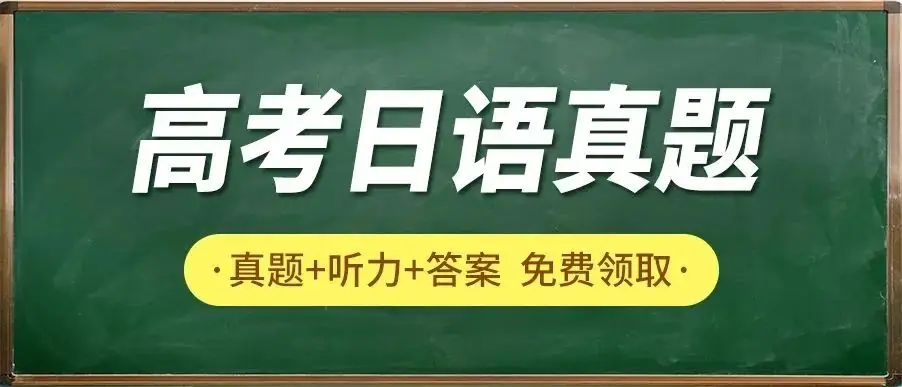 2018年高考日语真题第33题 第6张 2018年高考日语真题第33题 第6张