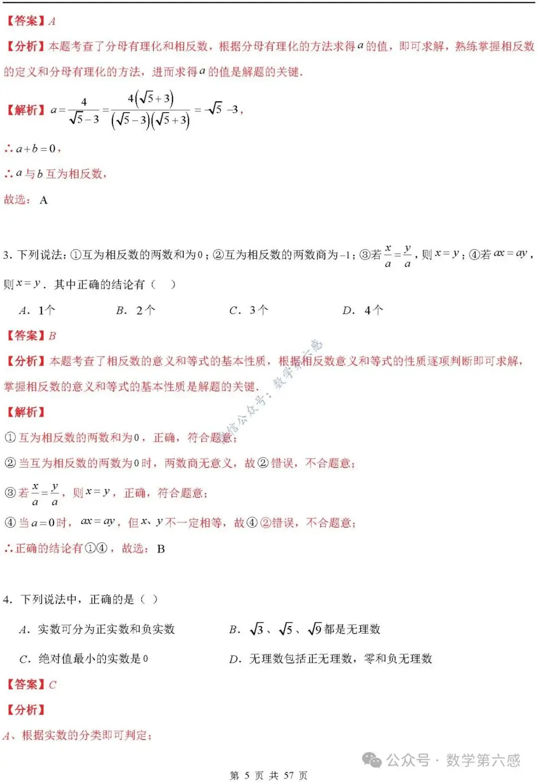 【2024中考易错】数与式章节:7大易错分析+举一反三+易错题通关(附word) 第5张 【2024中考易错】数与式章节:7大易错分析+举一反三+易错题通关(附word) 第5张
