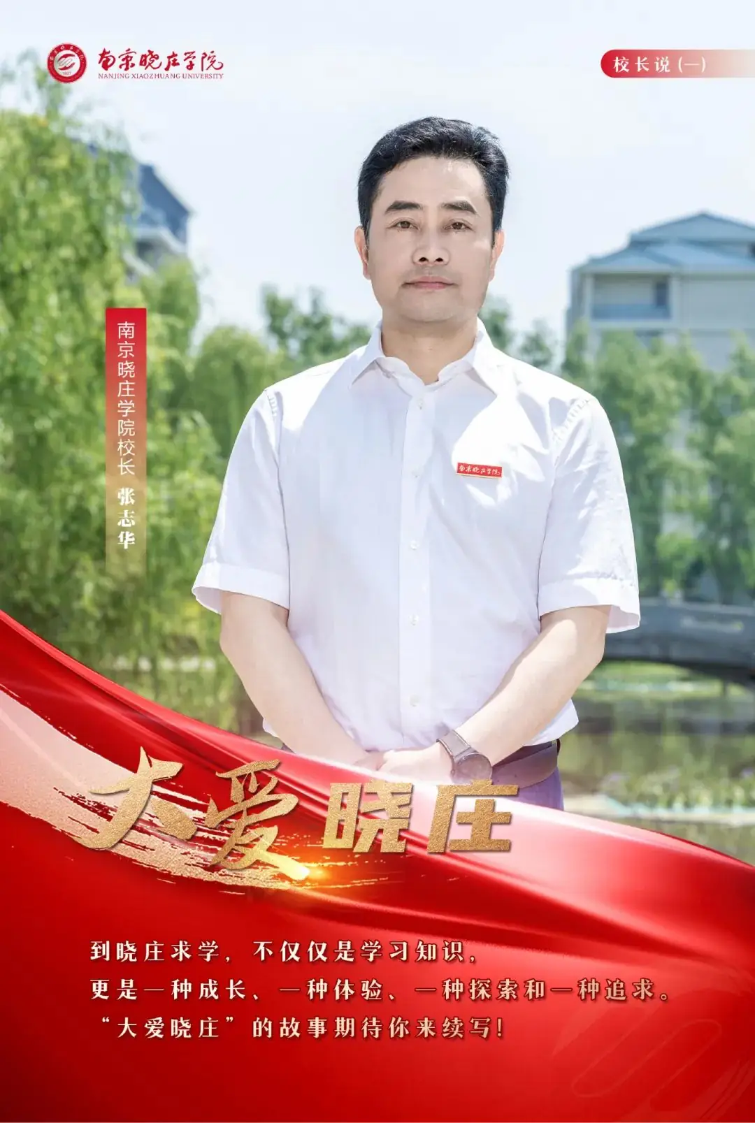 校长说之大爱晓庄|高考倒计时10天,南京晓庄学院校长张志华祝福高考学子-第1张图片-四季读书网 校长说之大爱晓庄|高考倒计时10天,南京晓庄学院校长张志华祝福高考学子-第1张图片-四季读书网