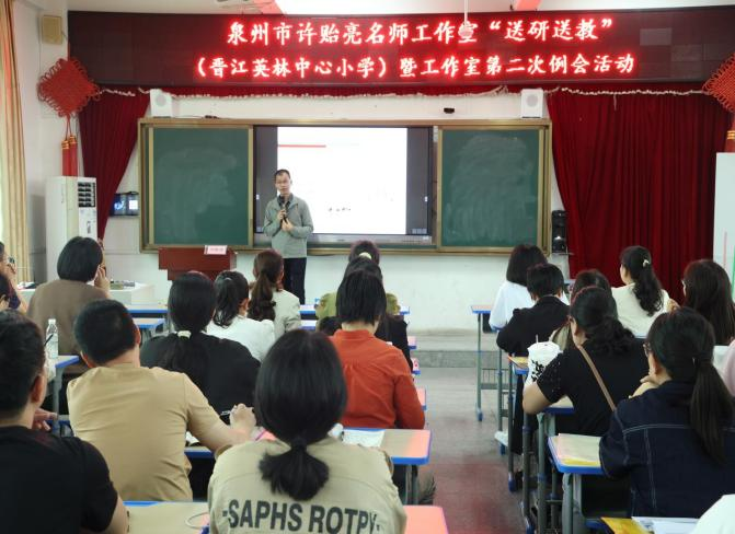 聚焦跨学科 融合促成长——泉州市举行小学数学许贻亮名师工作室“送研送训”暨第二次工作例会活动 第10张 聚焦跨学科 融合促成长——泉州市举行小学数学许贻亮名师工作室“送研送训”暨第二次工作例会活动 第10张