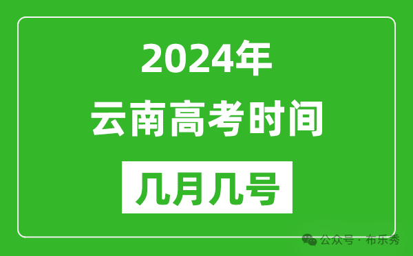 2024年云南高考时间是几月几号_具体各科目时间安排表 第1张 2024年云南高考时间是几月几号_具体各科目时间安排表 第1张