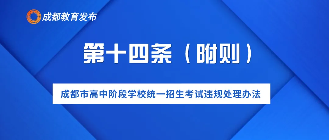 2024年成都中考,这些行为要禁止! 第17张