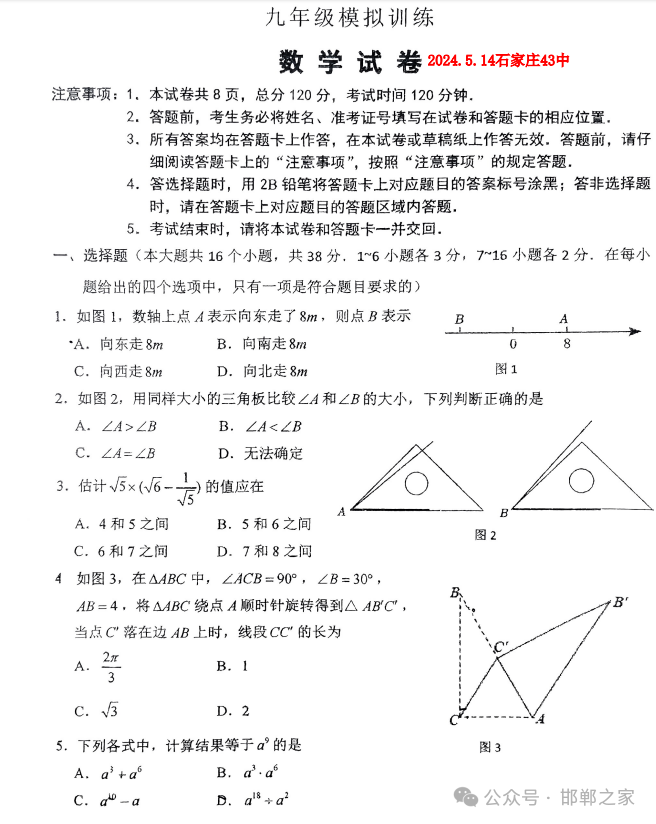 2024.5.14石家庄43中中考模拟数学试卷含答案 第2张 2024.5.14石家庄43中中考模拟数学试卷含答案 第2张