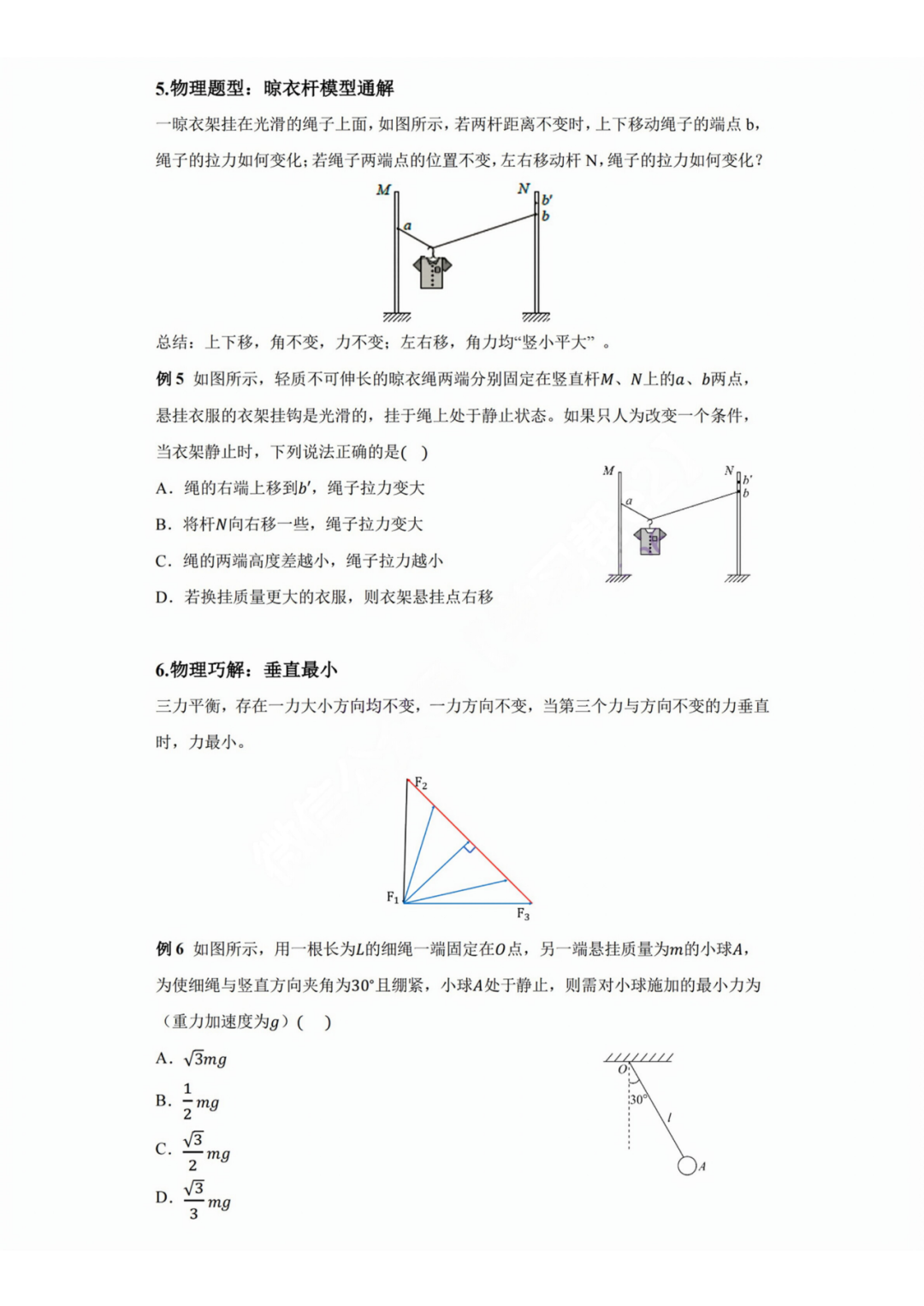 【高考物理】高考中高频的108个模型总结及配套提能例题(建议收藏) 第7张 【高考物理】高考中高频的108个模型总结及配套提能例题(建议收藏) 第7张