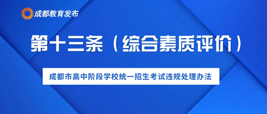 2024年成都中考,这些行为要禁止! 第16张