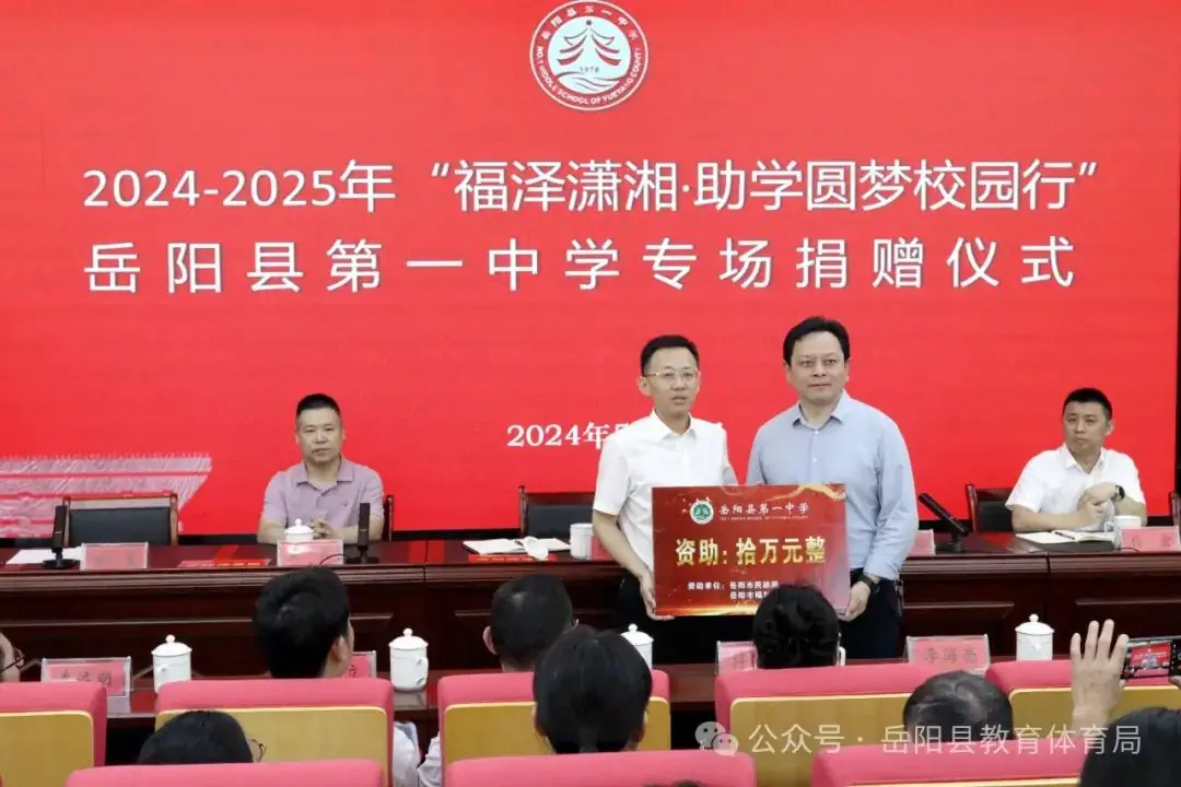 【高考特刊】32位师生受益丨 “福泽潇湘·助学圆梦校园行”捐赠活动助力岳阳县一中高考 第2张 【高考特刊】32位师生受益丨 “福泽潇湘·助学圆梦校园行”捐赠活动助力岳阳县一中高考 第2张