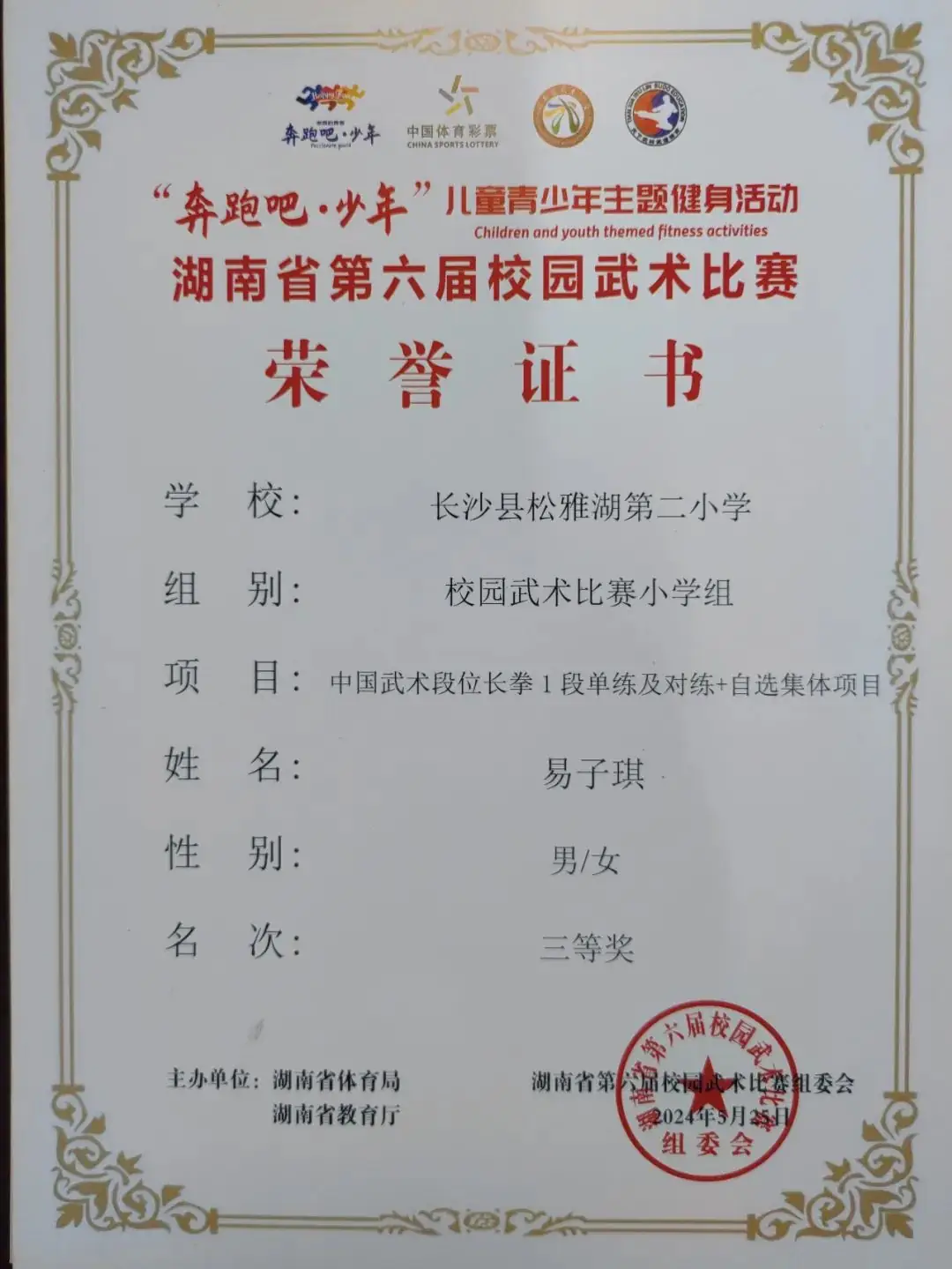 【喜报】热烈祝贺长沙县松雅湖第二小学在湖南省第六届校园武术比赛中喜获佳绩 第21张 【喜报】热烈祝贺长沙县松雅湖第二小学在湖南省第六届校园武术比赛中喜获佳绩 第21张