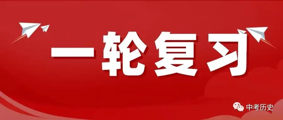 2024年中考历史终极选择题押题(绝密)第一期 第46张 2024年中考历史终极选择题押题(绝密)第一期 第46张