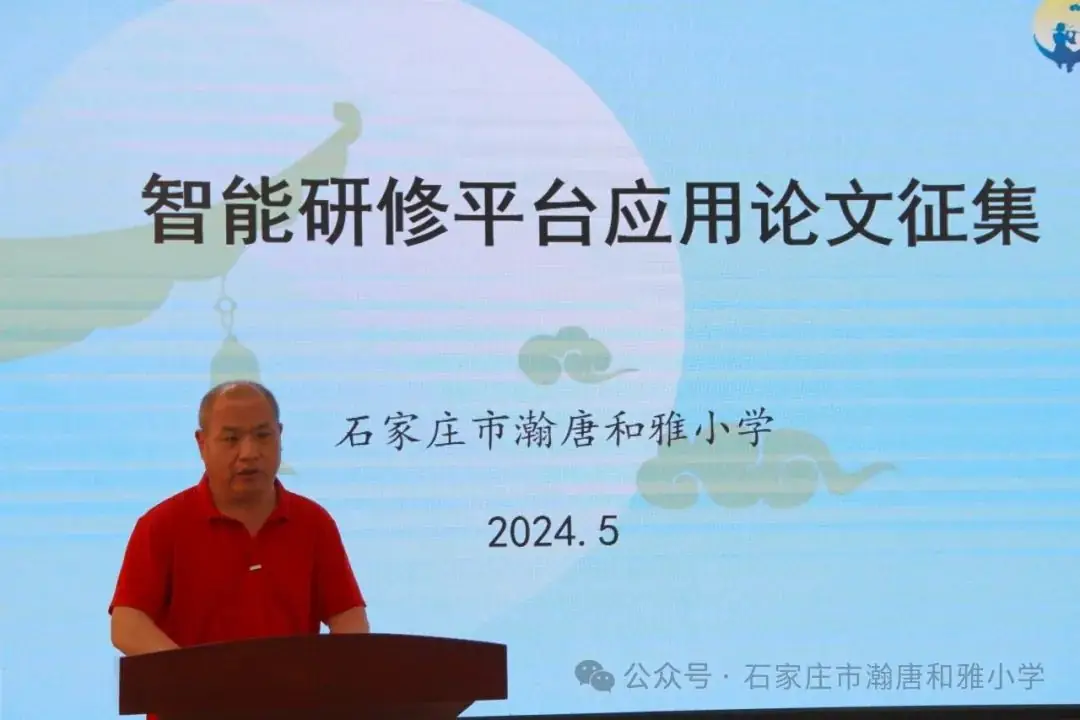 石家庄市瀚唐和雅小学举行智能研修平台应用论文征集活动推进会 第3张 石家庄市瀚唐和雅小学举行智能研修平台应用论文征集活动推进会 第3张