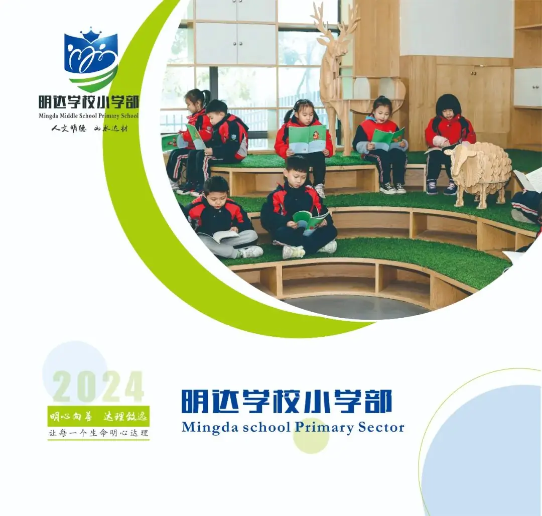 明达学校2024年小学一年级招生简章 第1张 明达学校2024年小学一年级招生简章 第1张