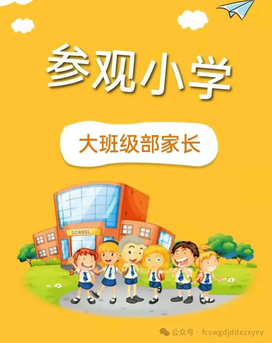 【小学初体验,衔接共成长】王瓜店街道第二中心幼儿园开展“守护育幼底线,成就美好童年”幼小衔接活动 第4张 【小学初体验,衔接共成长】王瓜店街道第二中心幼儿园开展“守护育幼底线,成就美好童年”幼小衔接活动 第4张