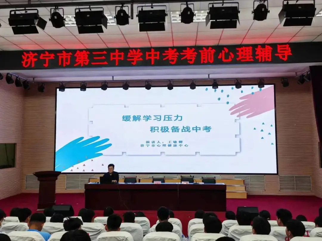 为心赋能,轻松迎考|济宁市第三中学中考考前心理辅导-第4张图片-四季读书网
