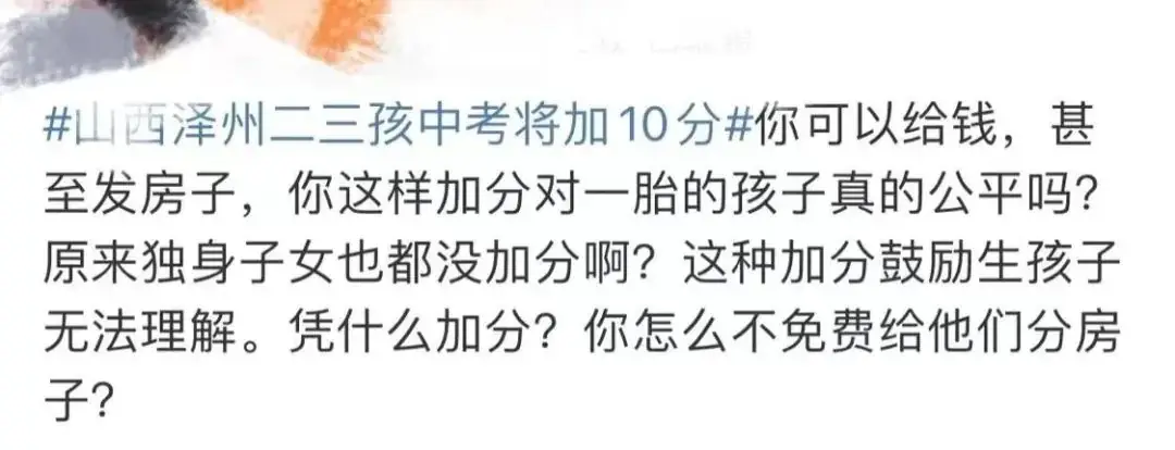 二三孩中考加10分!一地官宣新政,全国父母吵翻:活该我只生一个娃? 第4张 二三孩中考加10分!一地官宣新政,全国父母吵翻:活该我只生一个娃? 第4张