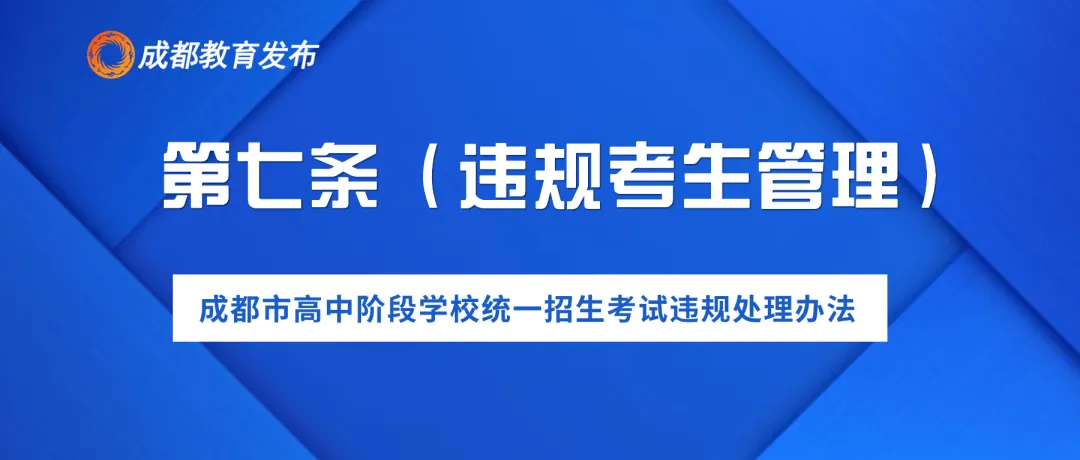 2024年成都中考,这些行为要禁止! 第10张