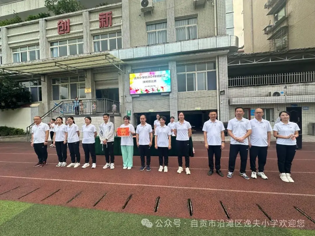 记逸夫小学教职工课间操比赛 第18张