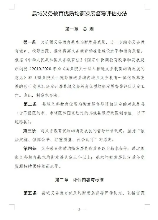 【红军小学】教育部关于印发《县域义务教育优质均衡发展督导评估办法》的通知 第3张