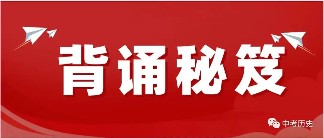 2024年中考历史终极选择题押题(绝密)第一期 第32张 2024年中考历史终极选择题押题(绝密)第一期 第32张