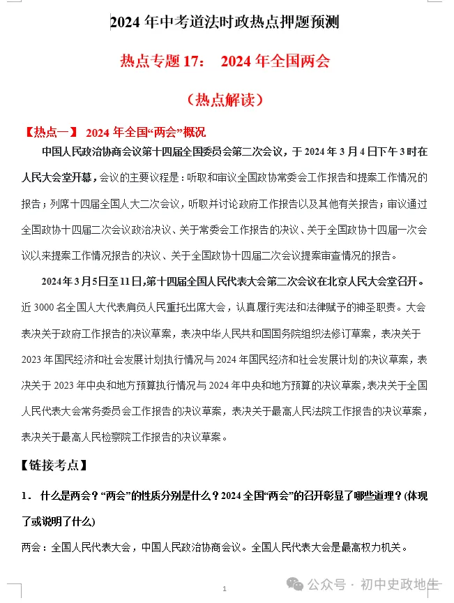 2024年中考道法 || 27大时政热点专题押题秘笈(强烈推荐) 第77张 2024年中考道法 || 27大时政热点专题押题秘笈(强烈推荐) 第77张