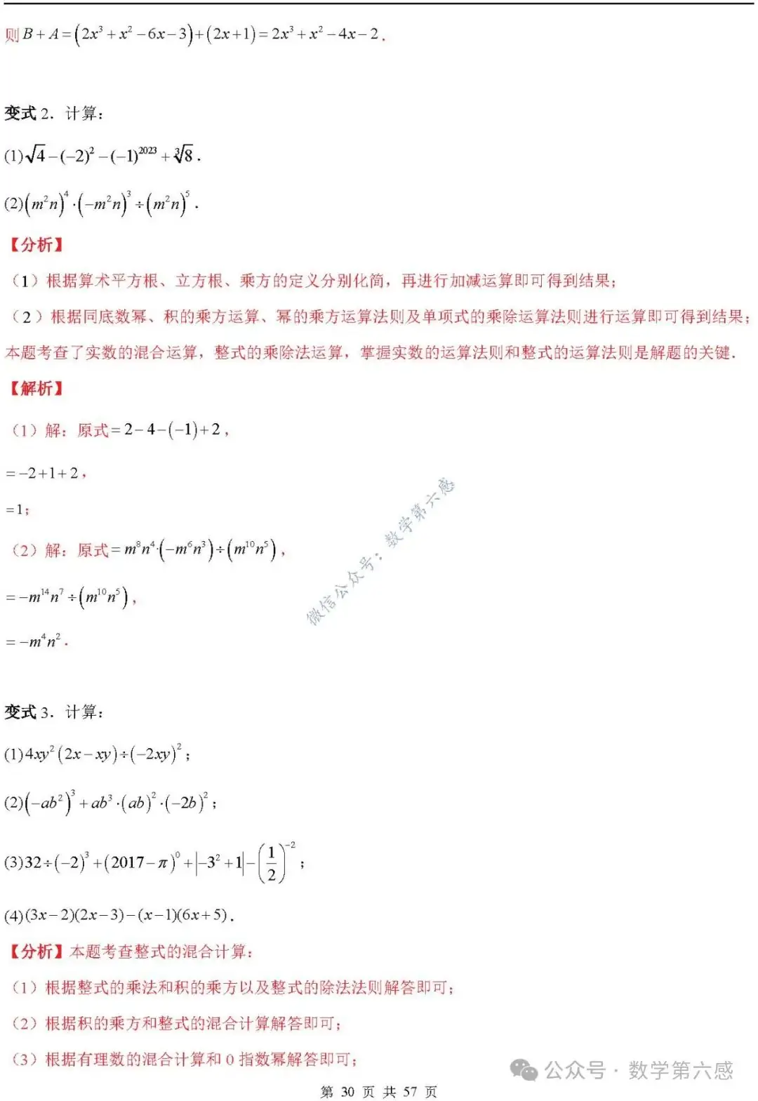 【2024中考易错】数与式章节:7大易错分析+举一反三+易错题通关(附word) 第30张 【2024中考易错】数与式章节:7大易错分析+举一反三+易错题通关(附word) 第30张