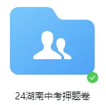 初三须知!24年长沙中考押题卷及解析 第1张 初三须知!24年长沙中考押题卷及解析 第1张