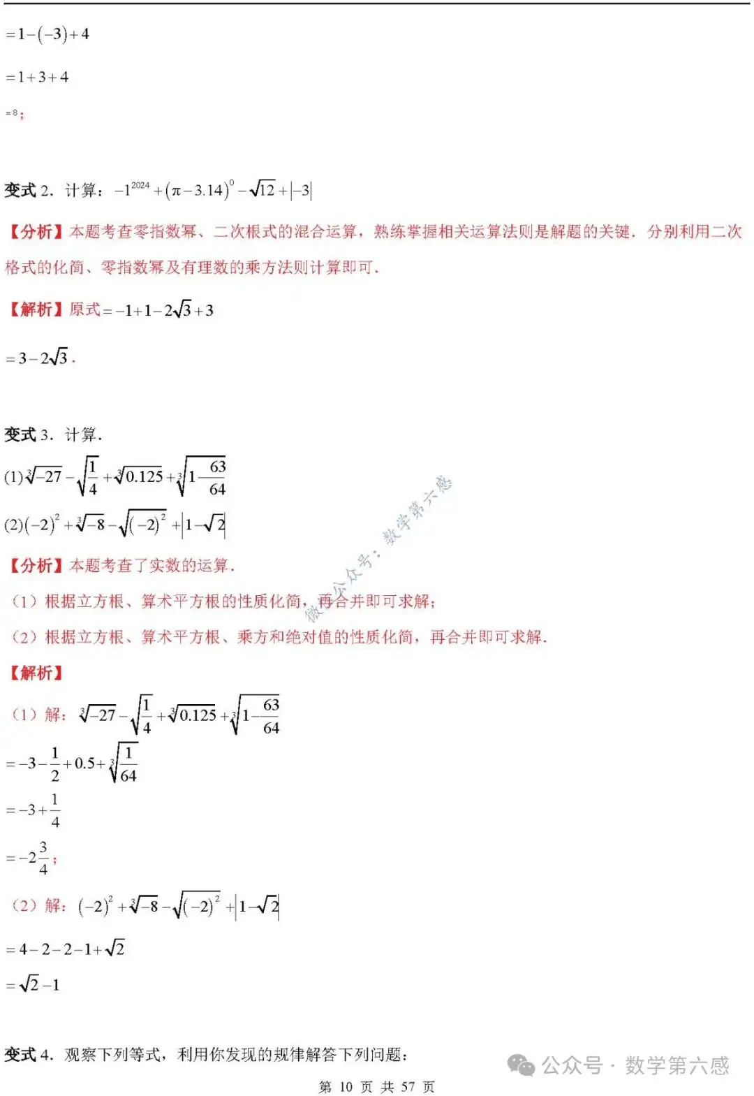 【2024中考易错】数与式章节:7大易错分析+举一反三+易错题通关(附word) 第10张 【2024中考易错】数与式章节:7大易错分析+举一反三+易错题通关(附word) 第10张