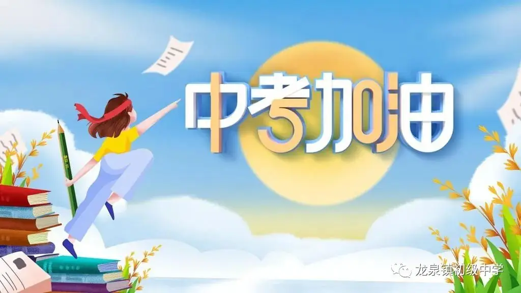 龙泉中学“助力中考、共赢未来”考前家长会 第8张 龙泉中学“助力中考、共赢未来”考前家长会 第8张
