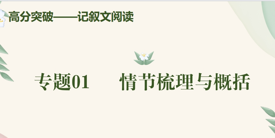 2024年中考语文:现代文阅读高分突破(课件+练习),教师备课,学生自学都能用! 第1张 2024年中考语文:现代文阅读高分突破(课件+练习),教师备课,学生自学都能用! 第1张