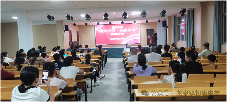 龙泉中学“助力中考、共赢未来”考前家长会 第6张 龙泉中学“助力中考、共赢未来”考前家长会 第6张
