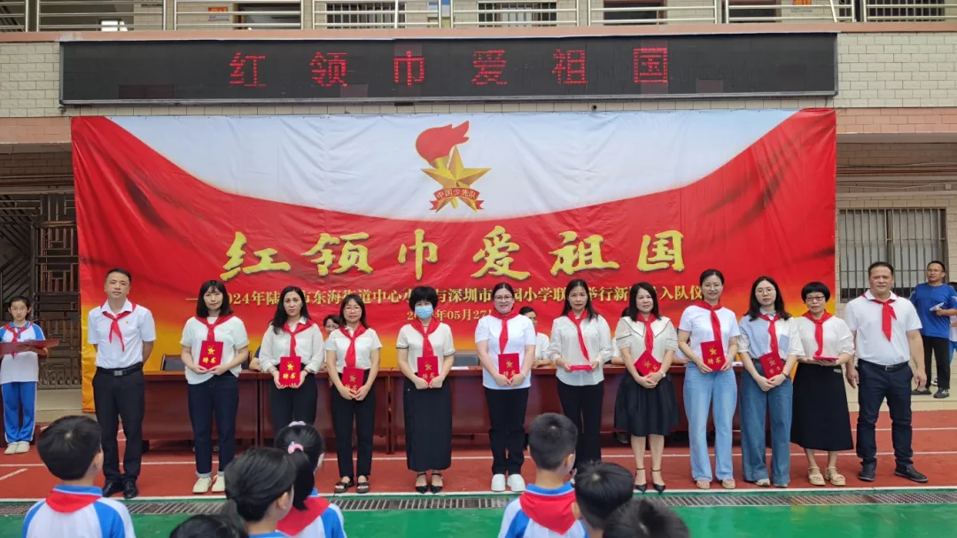 红领巾爱祖国——陆丰市东海街道中心小学、深圳市罗湖区桂园小学联合举行2024年新队员入队仪式 第65张 红领巾爱祖国——陆丰市东海街道中心小学、深圳市罗湖区桂园小学联合举行2024年新队员入队仪式 第65张