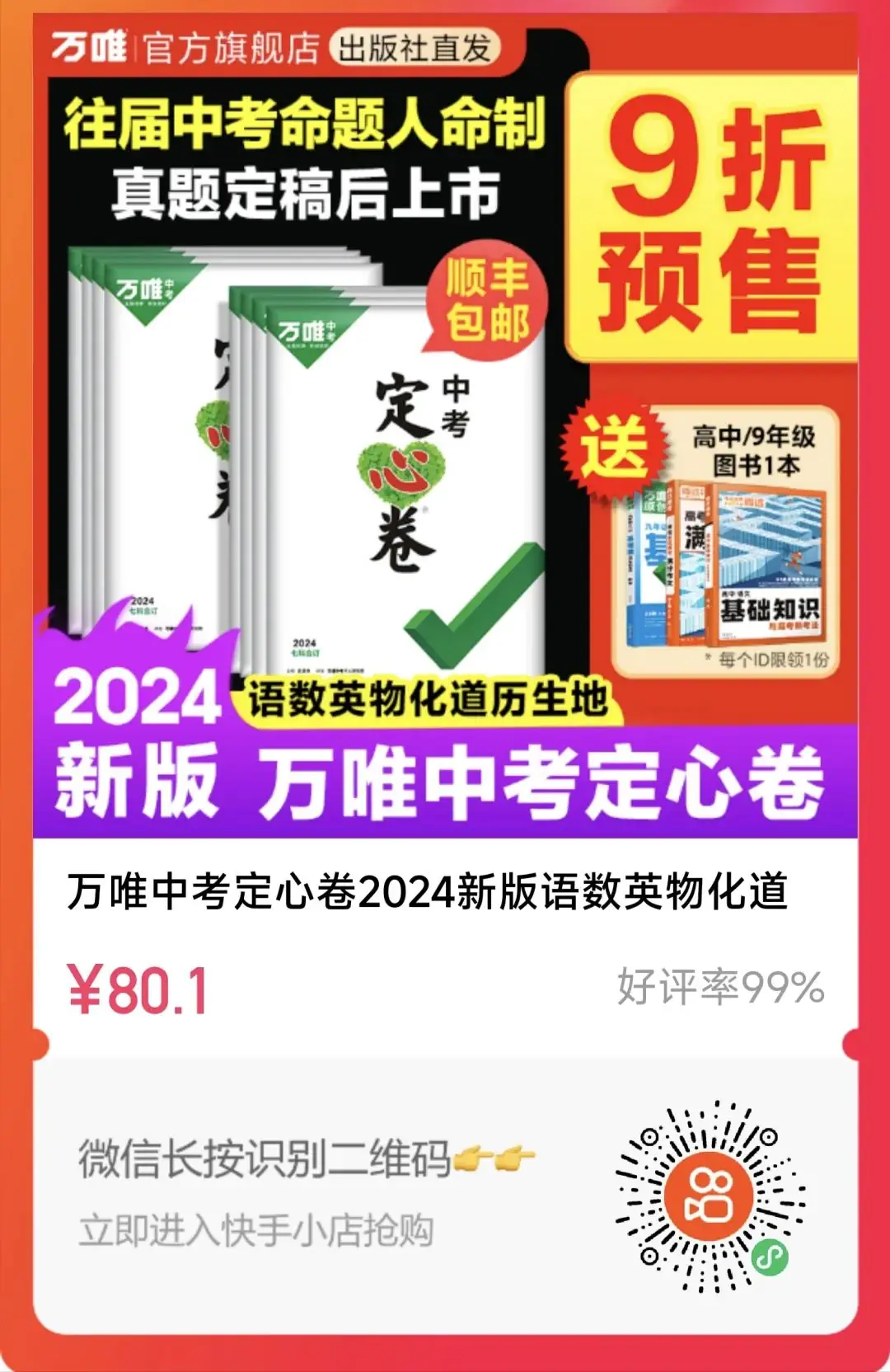 2024万唯中考定心卷 第1张