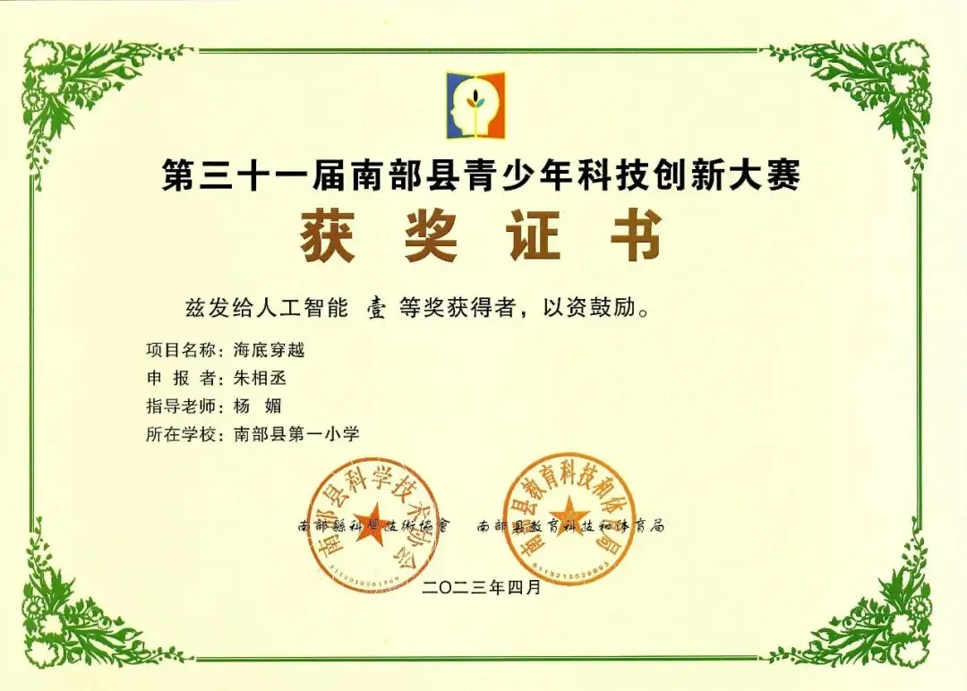 南部县第一小学师生在第31届青少年市县科技创新比赛中荣获佳绩 第32张 南部县第一小学师生在第31届青少年市县科技创新比赛中荣获佳绩 第32张