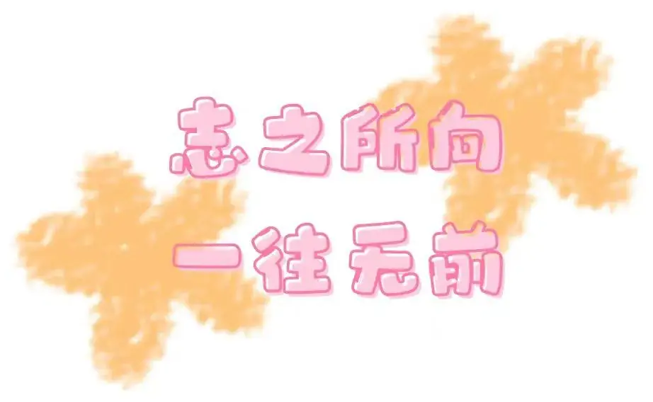 高考倒计时10天|评论区一人一句“高考加油”↓↓↓ 第7张 高考倒计时10天|评论区一人一句“高考加油”↓↓↓ 第7张