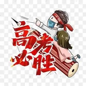 高考季,送给高考学子们! 第4张 高考季,送给高考学子们! 第4张