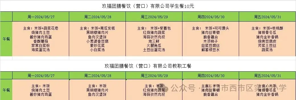 【西市区实验小学】午餐食谱 第2张 【西市区实验小学】午餐食谱 第2张