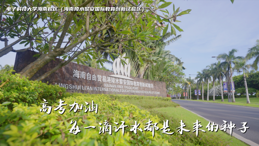 高考加油 | 拼搏10天,我要上电子科技大学格拉斯哥海南学院!(内有海南校区美景) 第2张 高考加油 | 拼搏10天,我要上电子科技大学格拉斯哥海南学院!(内有海南校区美景) 第2张
