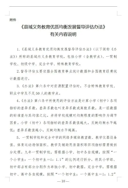 【红军小学】教育部关于印发《县域义务教育优质均衡发展督导评估办法》的通知 第10张