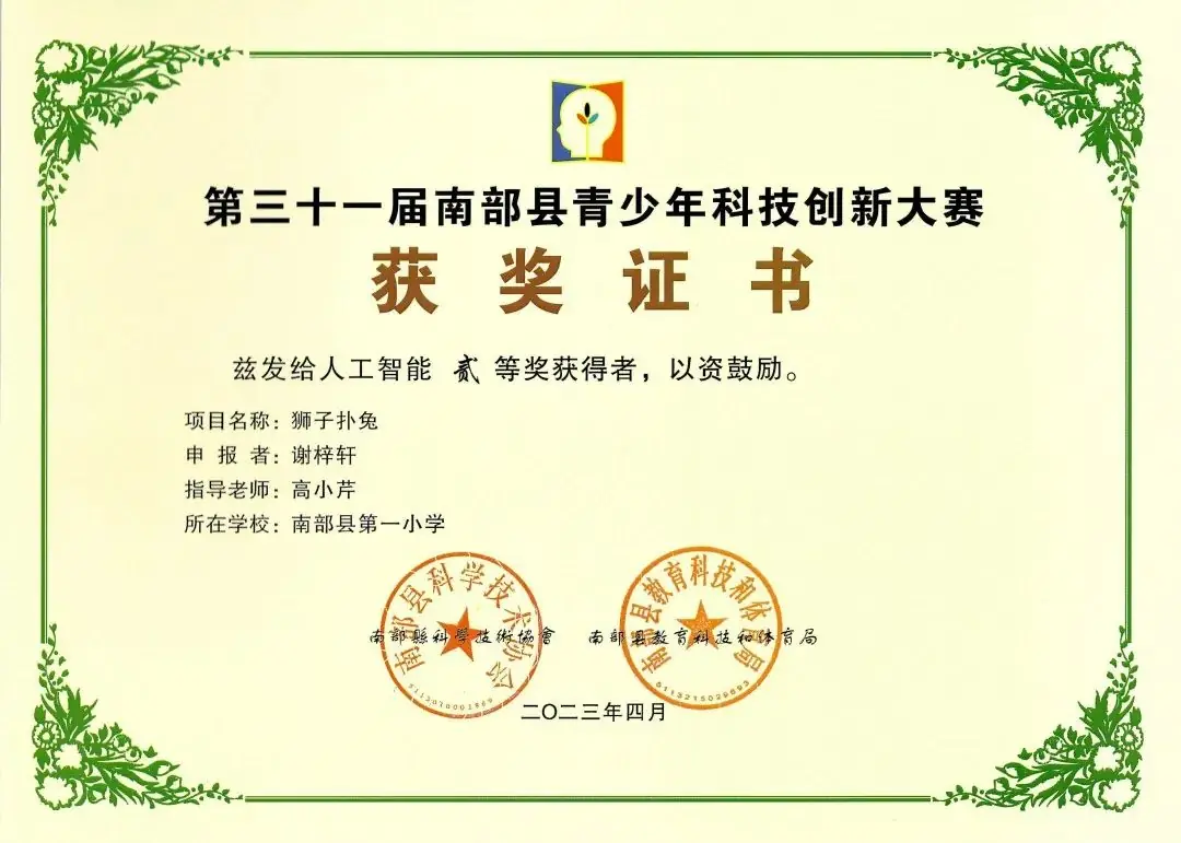 南部县第一小学师生在第31届青少年市县科技创新比赛中荣获佳绩 第42张 南部县第一小学师生在第31届青少年市县科技创新比赛中荣获佳绩 第42张