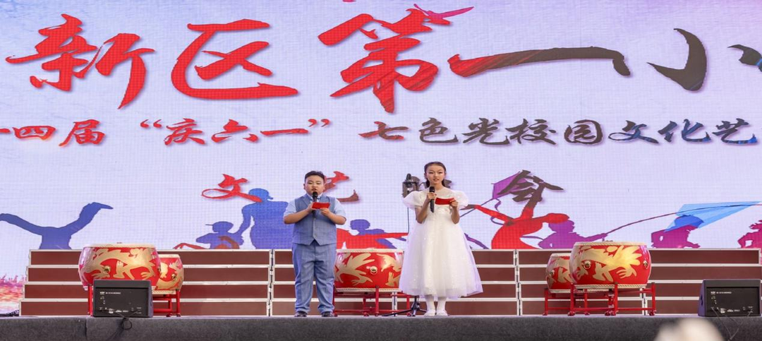 高新区第一小学举办第十四届“庆六一”七色光校园文化艺术节文艺晚会 第1张 高新区第一小学举办第十四届“庆六一”七色光校园文化艺术节文艺晚会 第1张