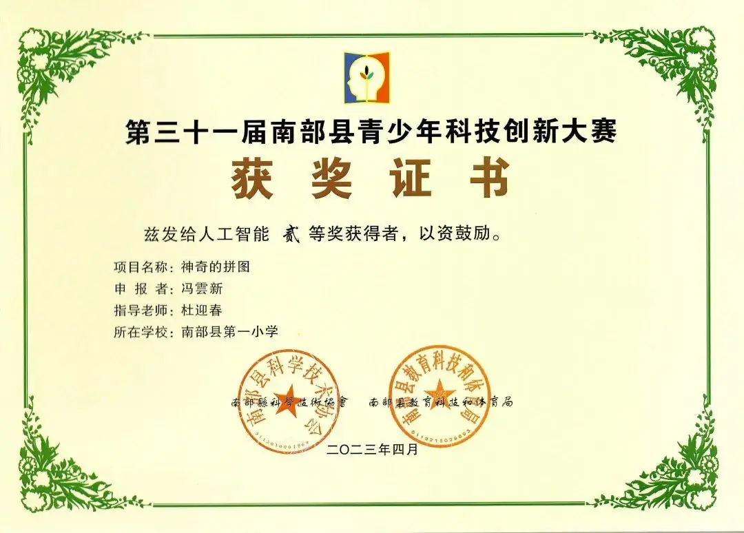 南部县第一小学师生在第31届青少年市县科技创新比赛中荣获佳绩 第66张 南部县第一小学师生在第31届青少年市县科技创新比赛中荣获佳绩 第66张