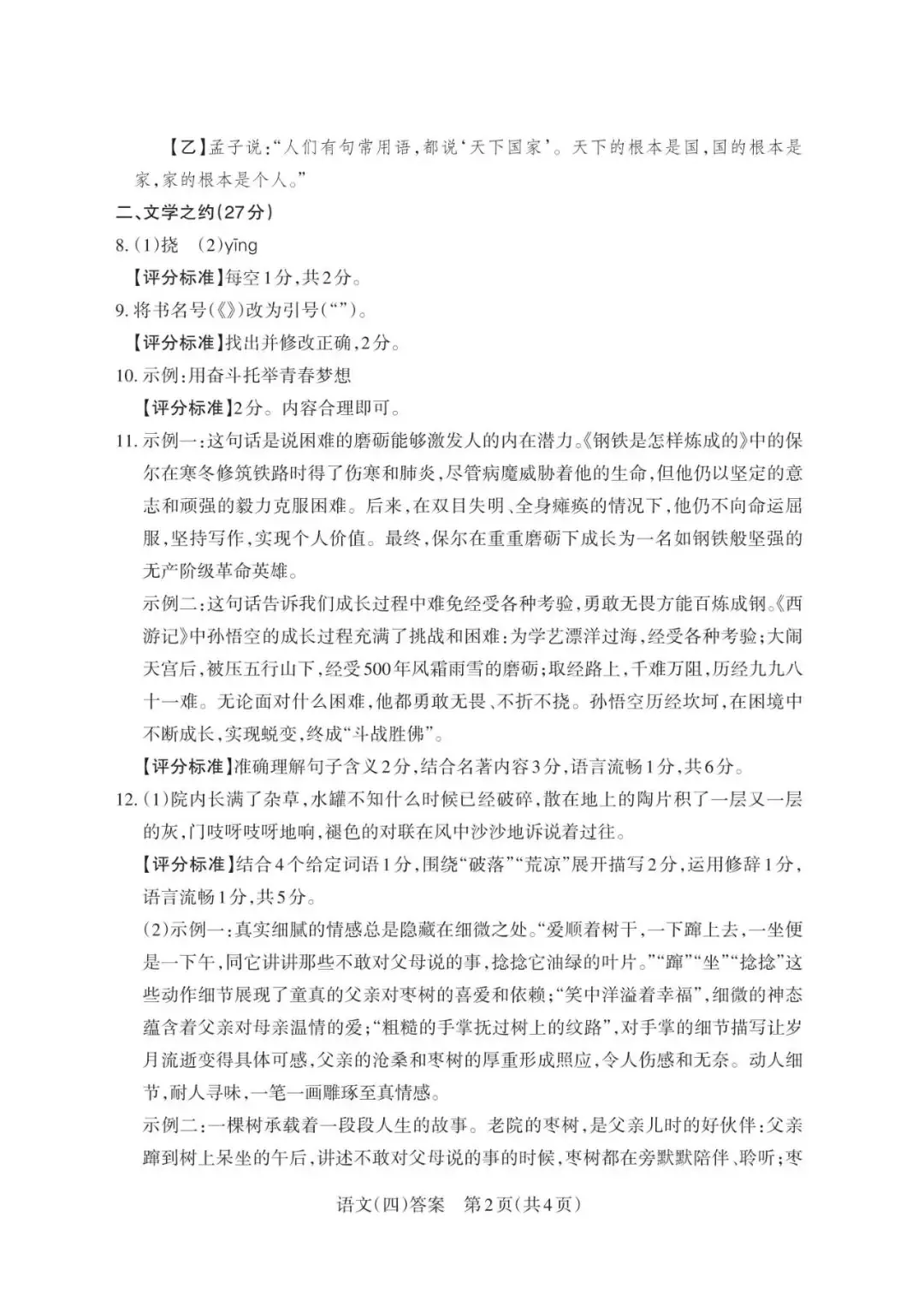 对答案 | 2024山西中考百校联考(四)语文试卷及答案 第10张 对答案 | 2024山西中考百校联考(四)语文试卷及答案 第10张