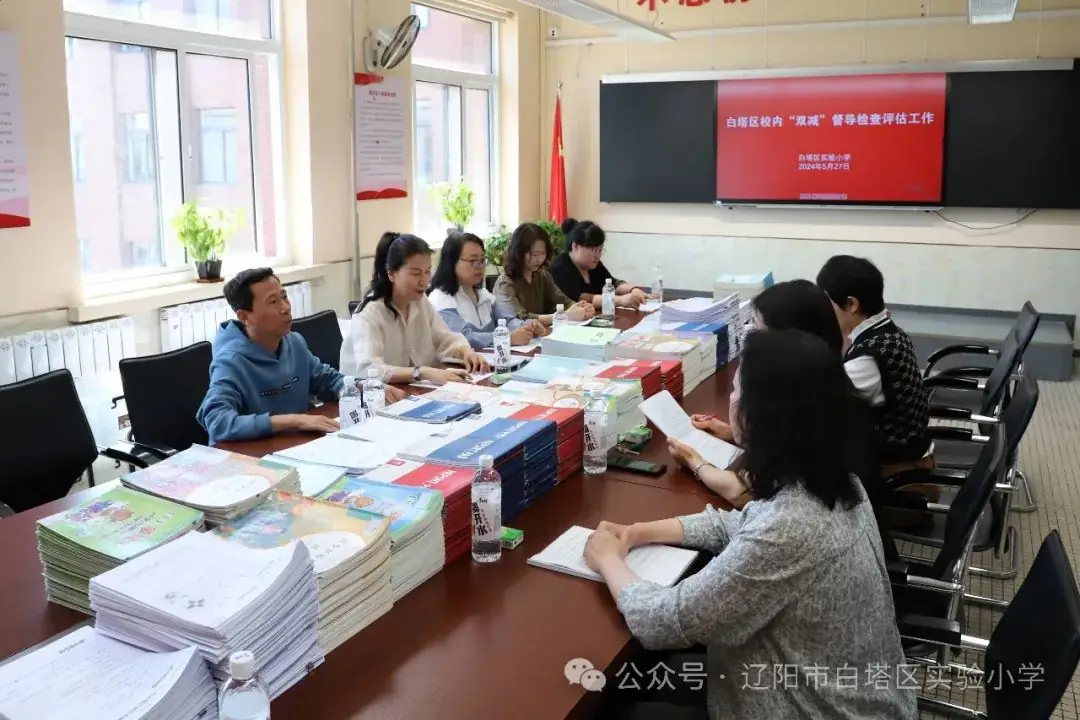 白塔区实验小学迎接区教师学校“双减”工作督导检查评估 第1张