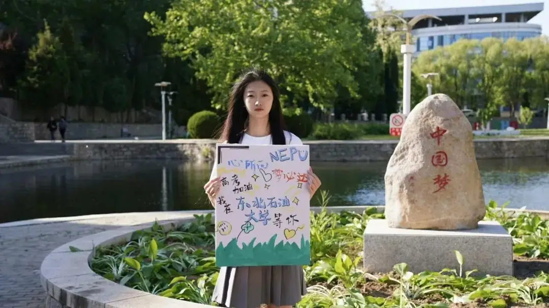 倒计时10天|加油高考,期待东油相见! 第5张