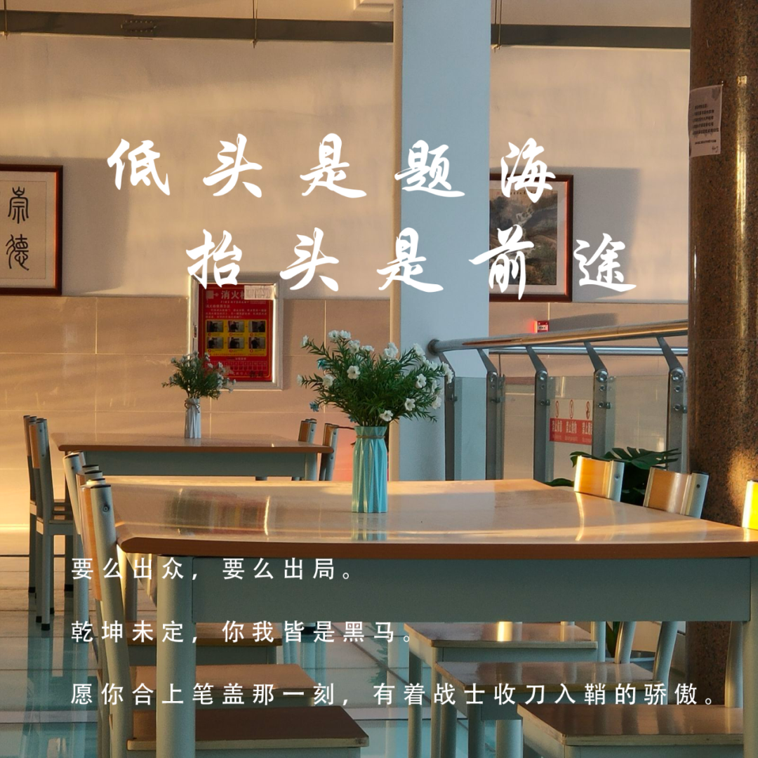 高考倒计时10天 | 决战高考,蓄“10”待发! 第12张 高考倒计时10天 | 决战高考,蓄“10”待发! 第12张