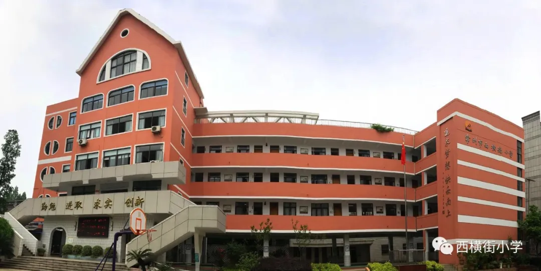 常州市西横街小学2024年秋学期新生入学通告 第1张 常州市西横街小学2024年秋学期新生入学通告 第1张